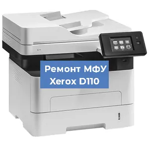 Замена тонера на МФУ Xerox D110 в Тюмени